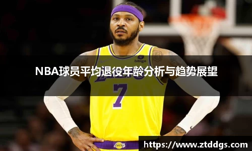 NBA球员平均退役年龄分析与趋势展望