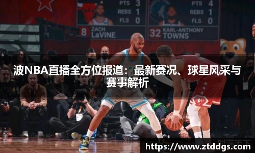 波NBA直播全方位报道：最新赛况、球星风采与赛事解析
