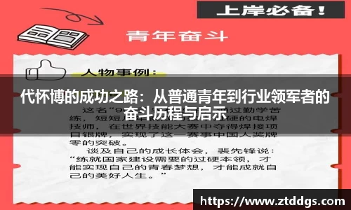 代怀博的成功之路：从普通青年到行业领军者的奋斗历程与启示