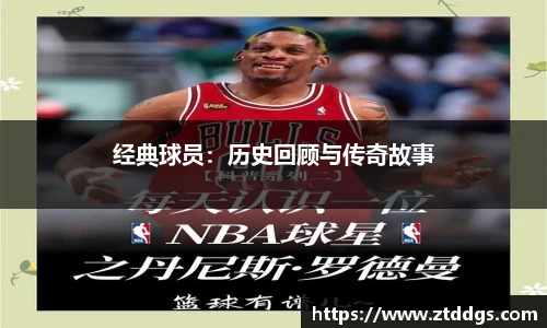 经典球员：历史回顾与传奇故事