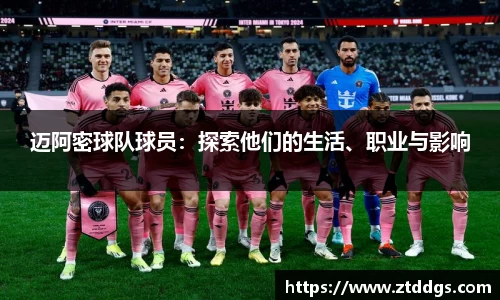 迈阿密球队球员：探索他们的生活、职业与影响