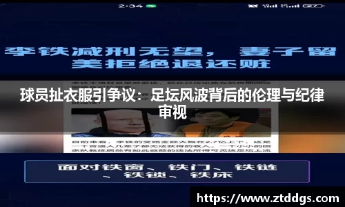 球员扯衣服引争议：足坛风波背后的伦理与纪律审视