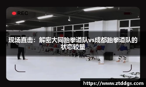 现场直击：解密大同跆拳道队vs成都跆拳道队的状态较量