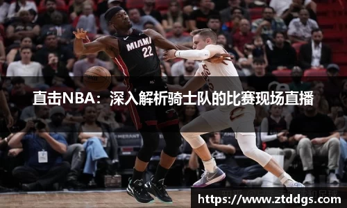 直击NBA：深入解析骑士队的比赛现场直播