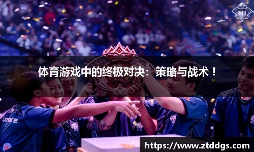 体育游戏中的终极对决：策略与战术 !