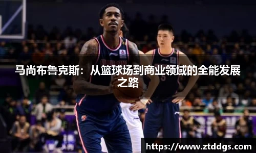 马尚布鲁克斯：从篮球场到商业领域的全能发展之路