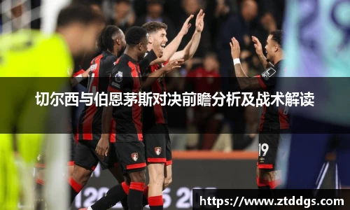 切尔西与伯恩茅斯对决前瞻分析及战术解读