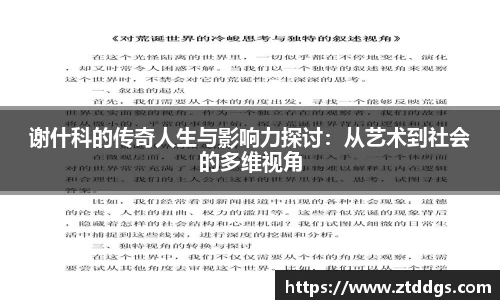 谢什科的传奇人生与影响力探讨：从艺术到社会的多维视角