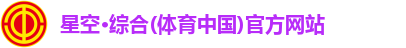 星空·综合(体育中国)官方网站